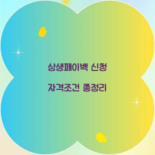 상생페이백 신청 자격조건 총정리