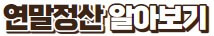 연말정산 간소화서비스