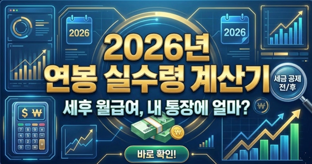 2026년-연봉-실수령-계산기