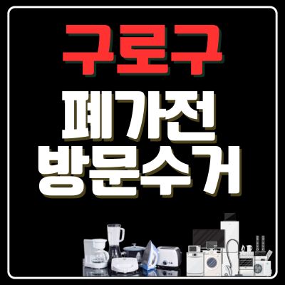 썸네일_구로구 폐가전 무상 방문수거 업체
