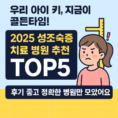 성조숙증 치료 병원 추천 TOP5 &ndash; 우리 아이 성장, 지금이 골든타임![2025 최신]