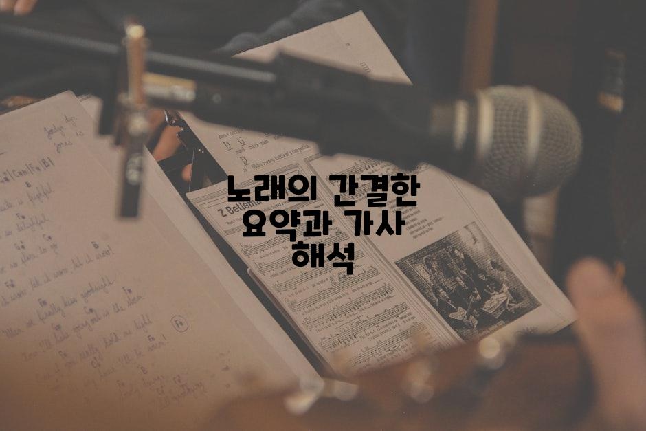 노래의 간결한 요약과 가사 해석