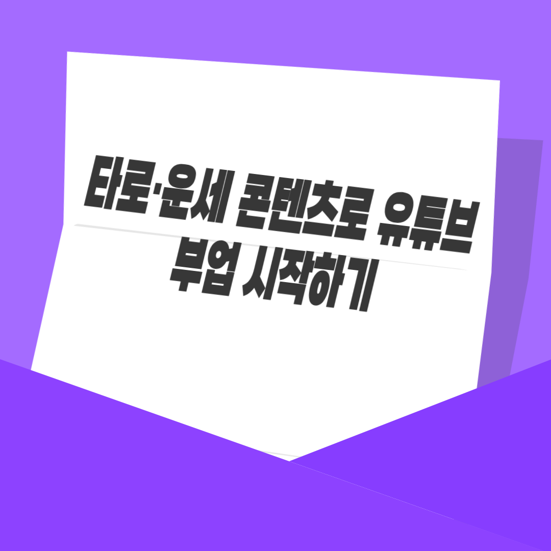타로·운세 콘텐츠로 유튜브 부업 시작하기