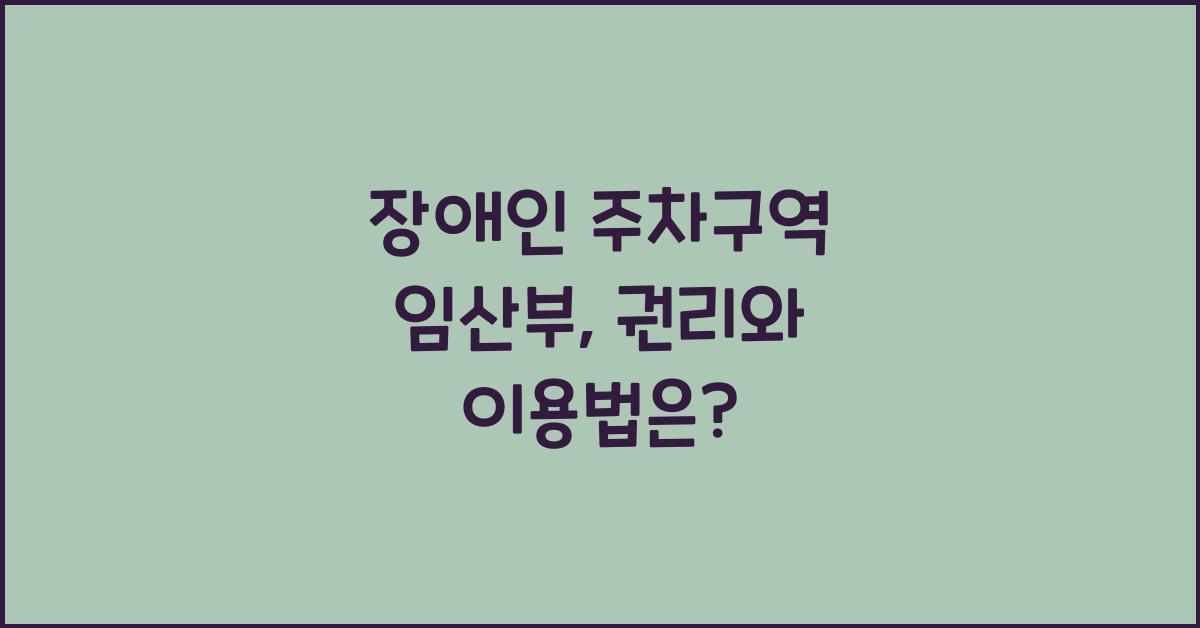장애인 주차구역 임산부