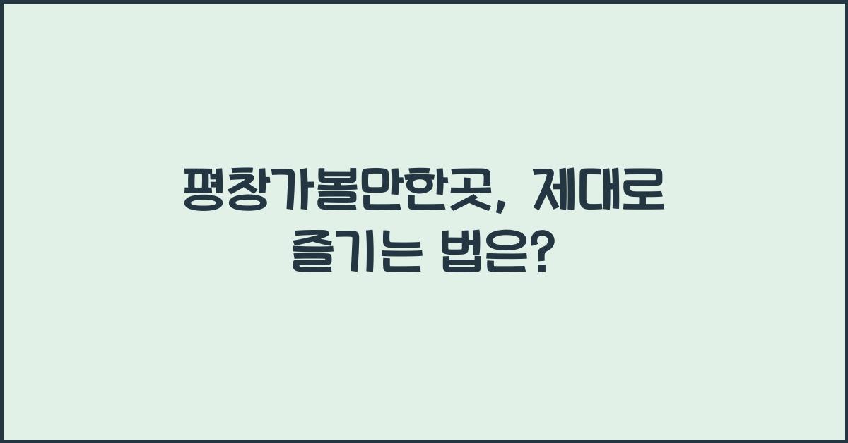 평창가볼만한곳