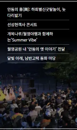 안동-월영야행-일정-행사-프로그램