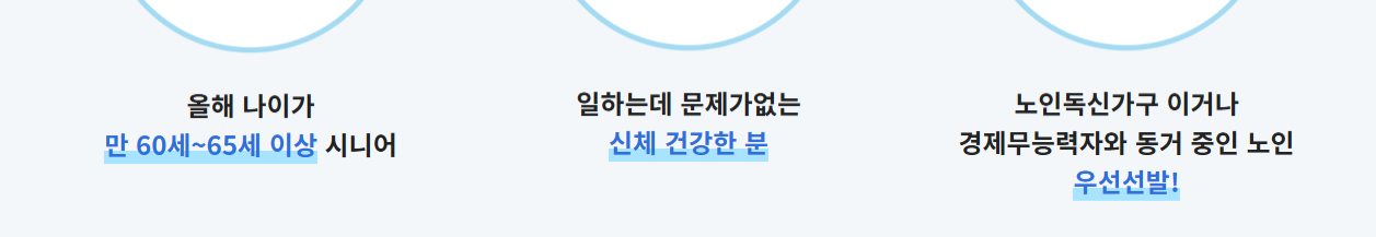 노인일자리 신청자격 노인일자리여기