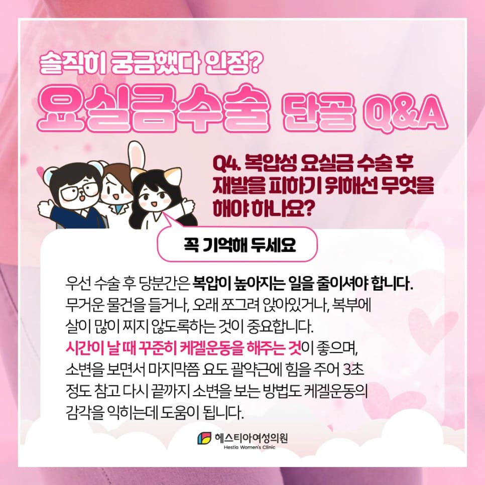 복압성요실금 수술 후 반복을 피하기 위한 방법은?
요실금수술회복기간