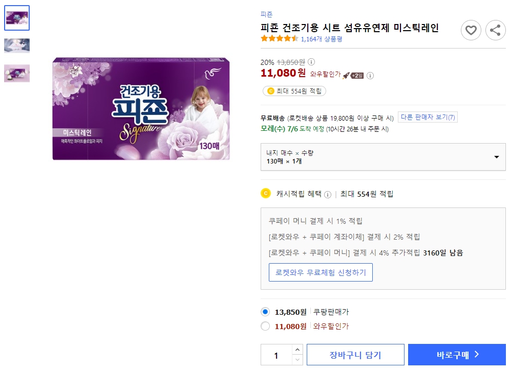 피죤-건조기용-시트-섬유유연제-미스틱레인