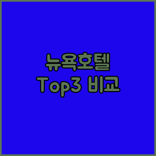 뉴욕 타임스퀘어 호텔 Top 3 전격