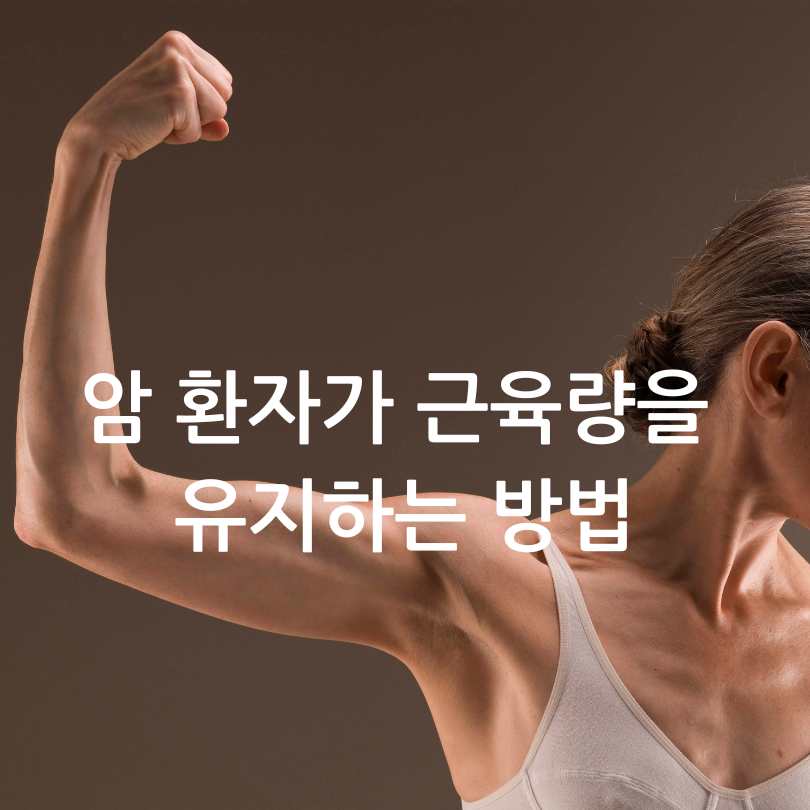 근육과암