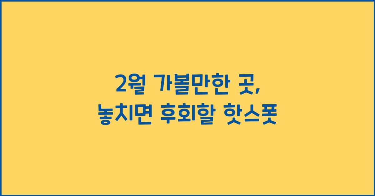2월 가볼만한 곳