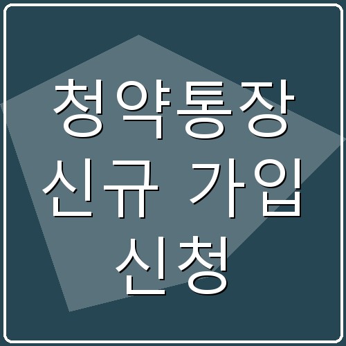 청약통장 신규 가입 신청 섬네일