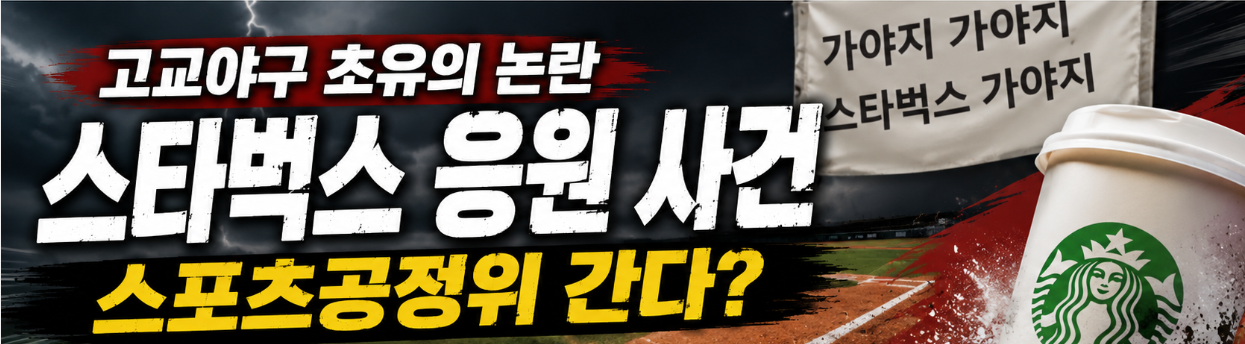 고교야구 초유의 논란, 스타벅스 응원 사건, 스포츠공정위 간다 / AI 생성