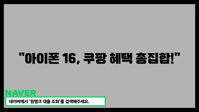 아이폰 16 쿠팡 구매, 놓치면 안 되는 할인 및 혜택 총정리
