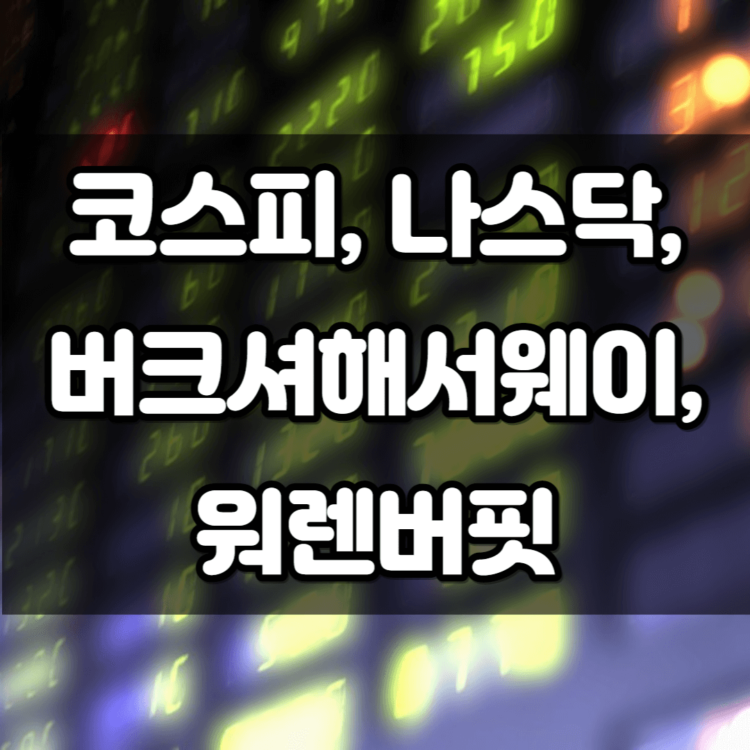 코스피#44; 나스닥#44; 버크셔 해서웨이#44; 워런 버핏