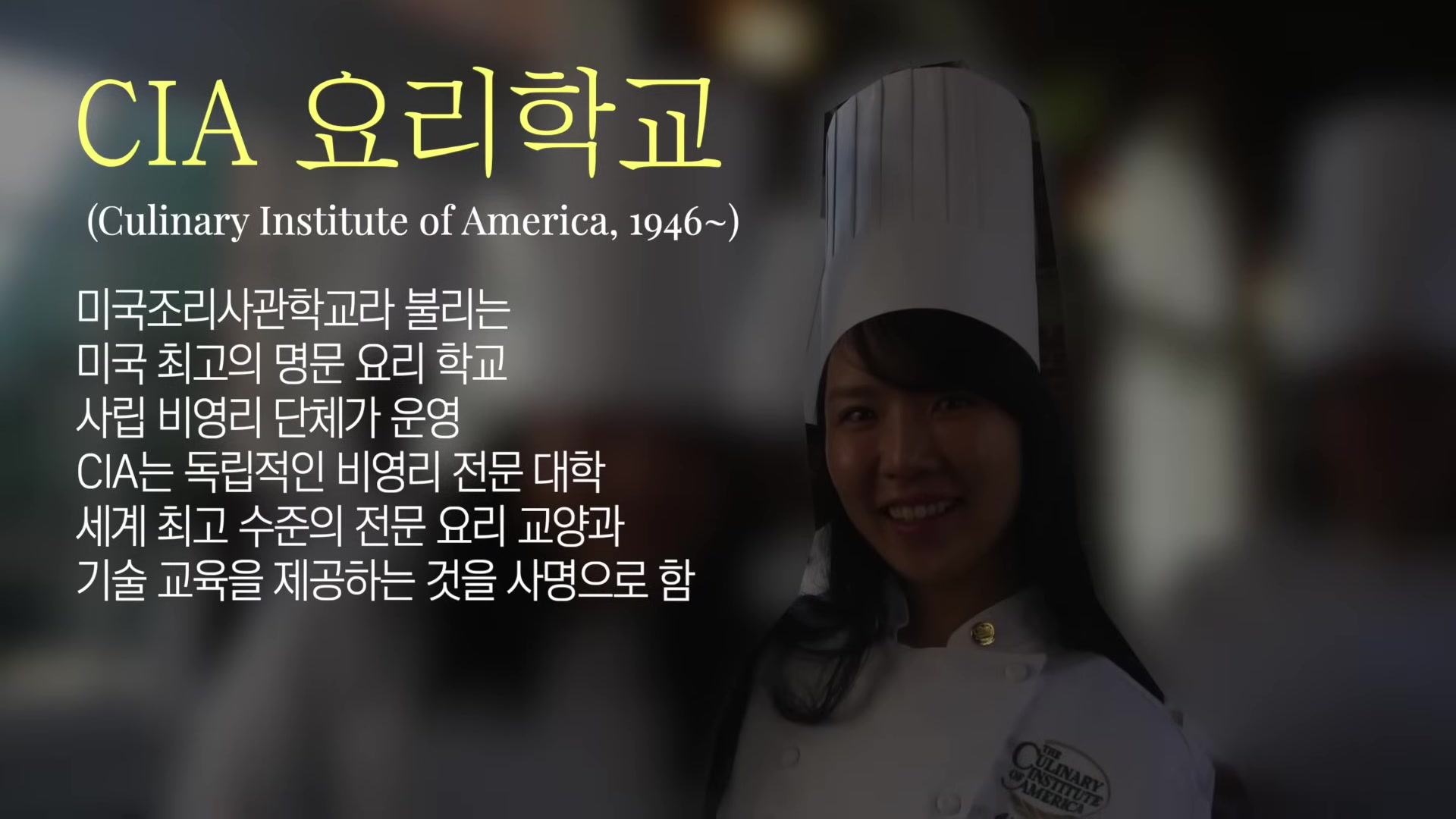CIA 요리학교