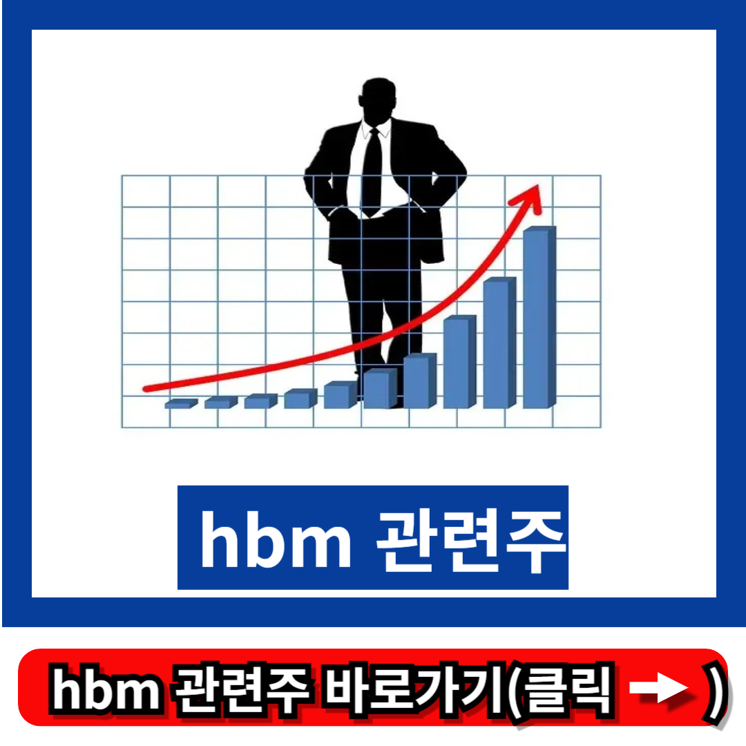 hbm 관련주