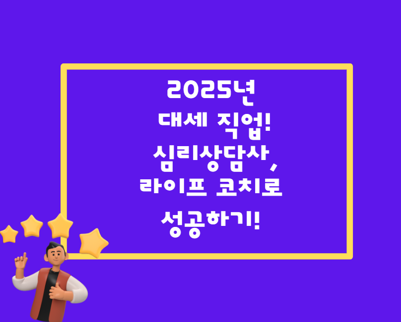 2025년 대세 직업! 심리상담사 &amp; 라이프 코치로 성공하기!