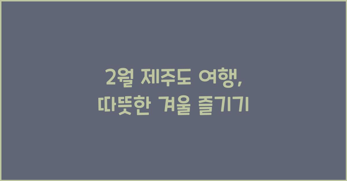 2월 제주도 여행