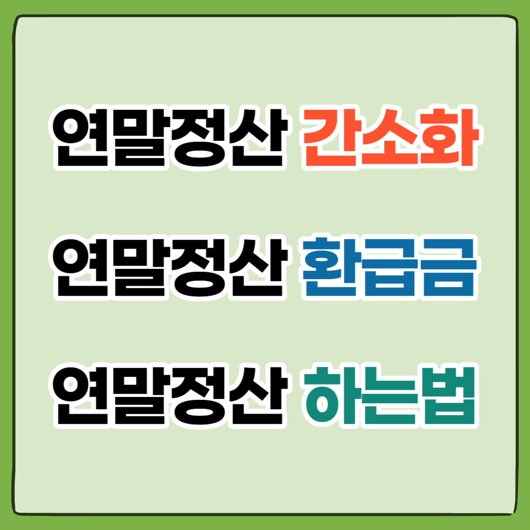 연말정산 간소화