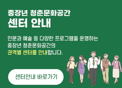 중장년청춘문화공간