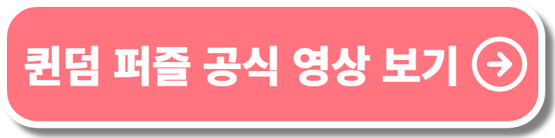 퀸덤 퍼즐 라인업