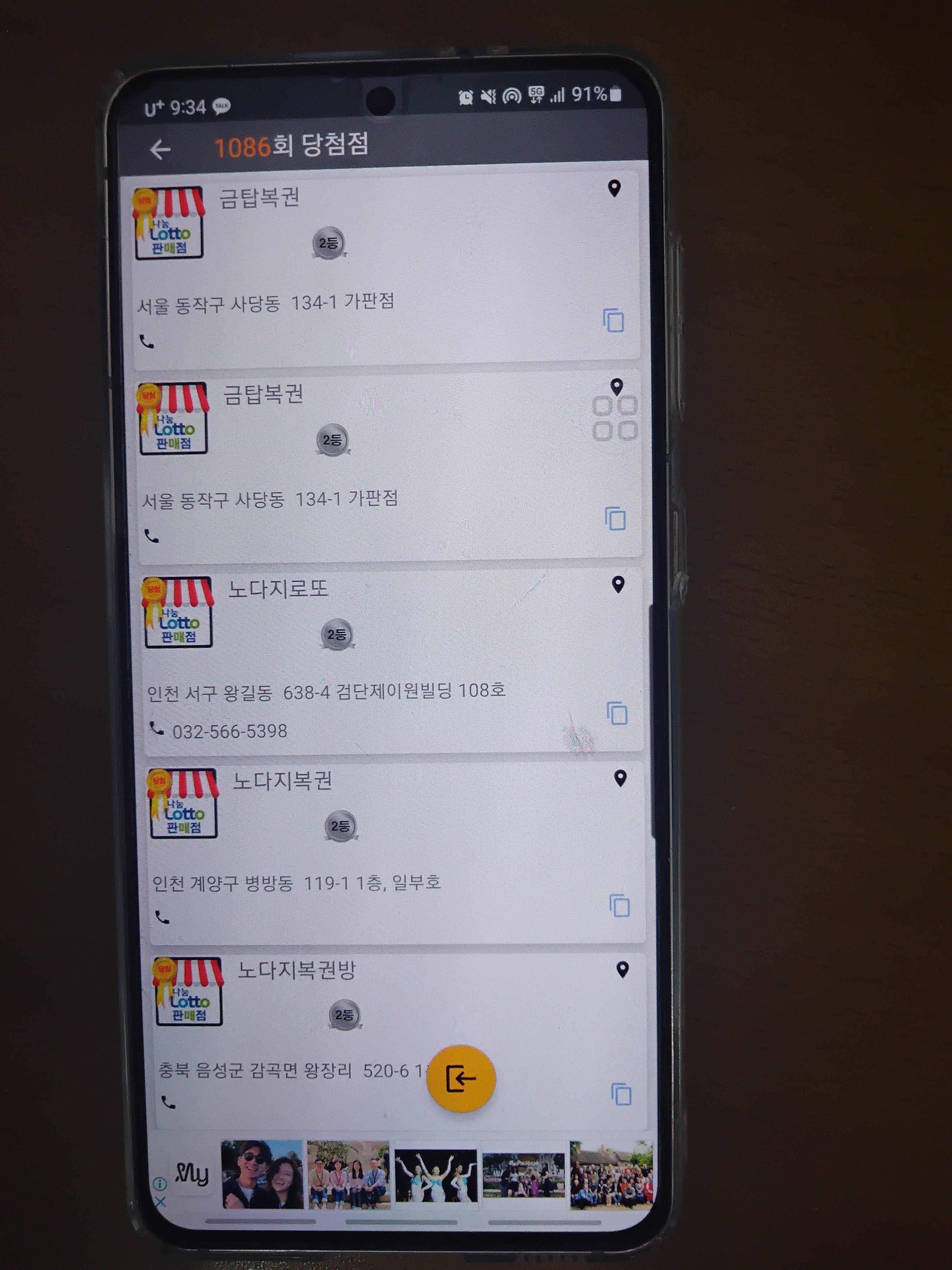 1086회 로또 당첨 판매점 1등 당첨 지역 2등 당첨 지역