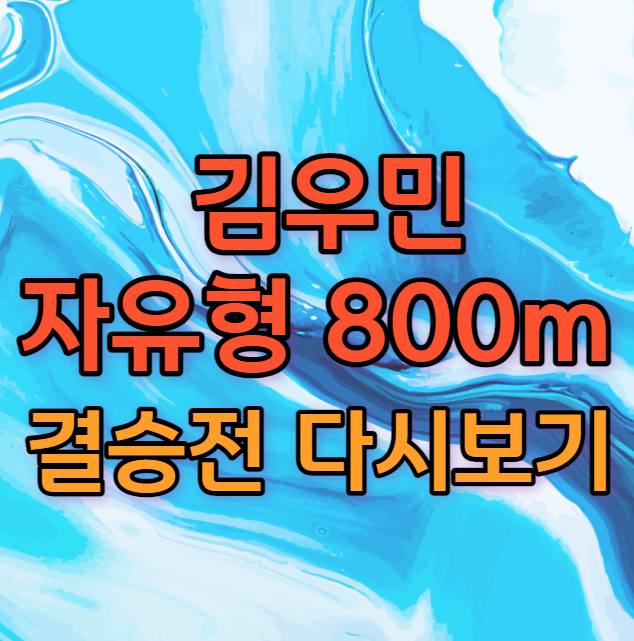 김우민