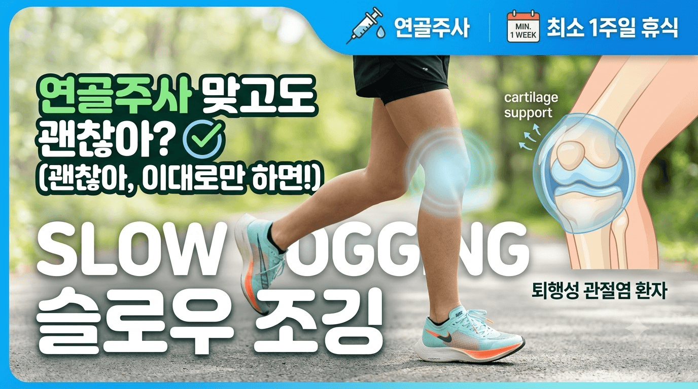 연골주사 맞고 운동해도 될까? 슬로우 조깅 시작 시기 총정리