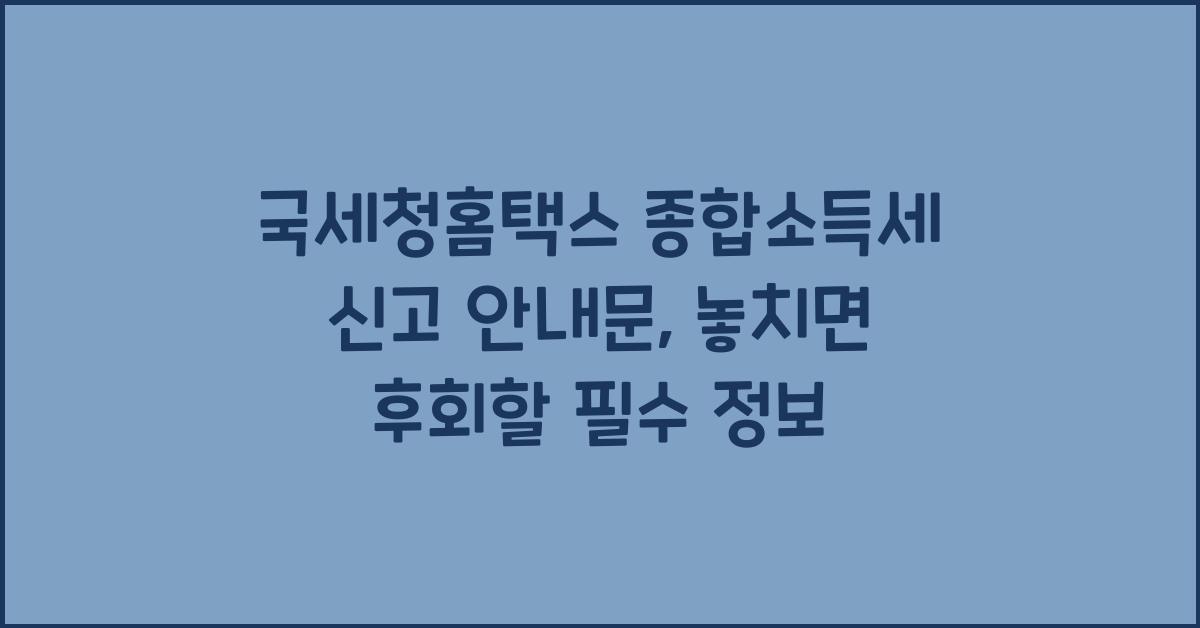 국세청홈택스 종합소득세 신고 안내문