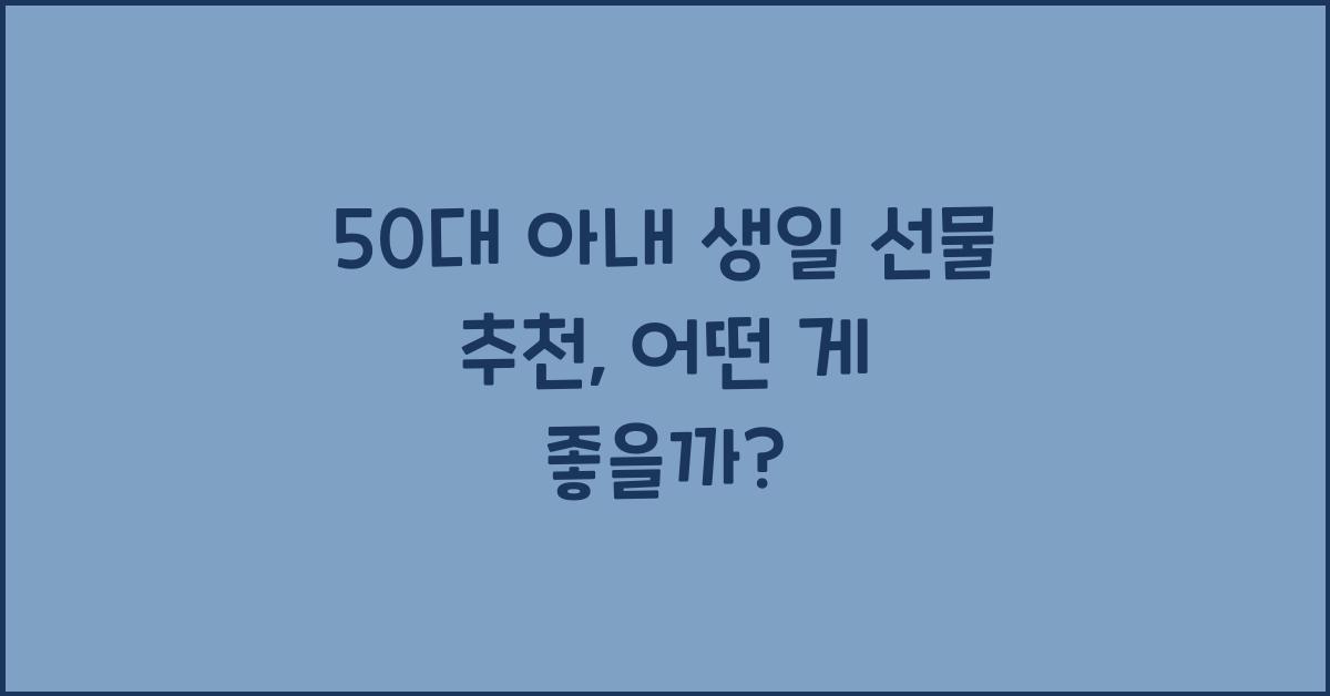 50대 아내 생일 선물 추천