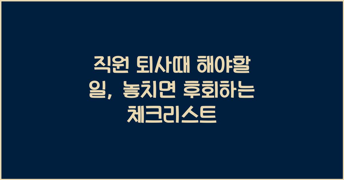 직원 퇴사때 해야할 일