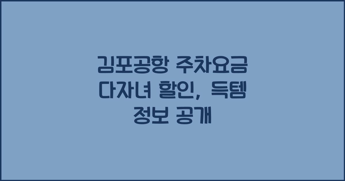 김포공항 주차요금 다자녀 할인