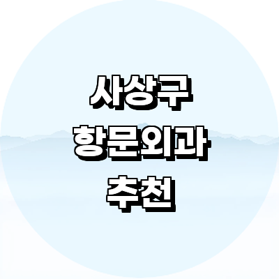 부산 사상구 항문외과