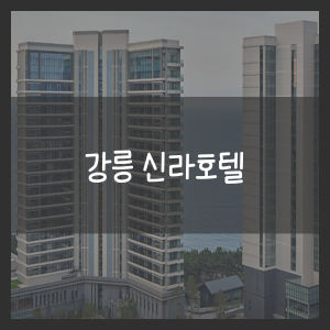 강릉 신라호텔