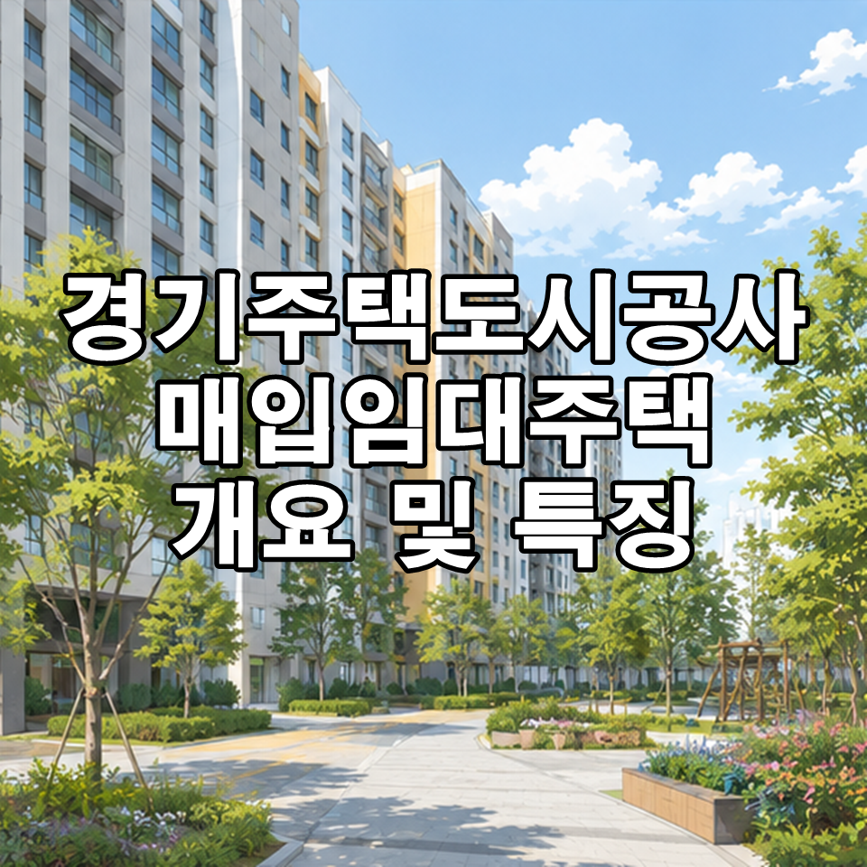 매입임대주택 개요 및 특징