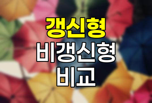 갱신형과 비갱신형 보험의 특징과 선택 전략