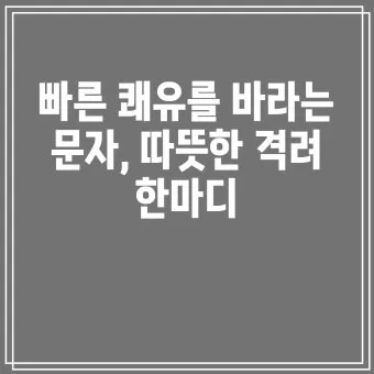 병문안 쾌유 인사 문자 예문 빠른 회복 기원 문장 모음_16