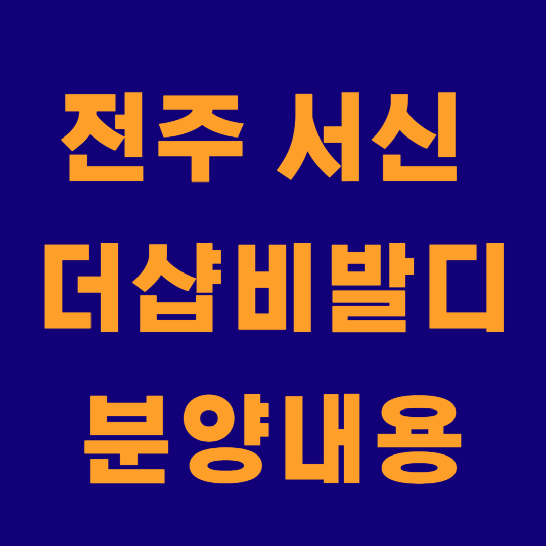 전주 서신더샵비발디