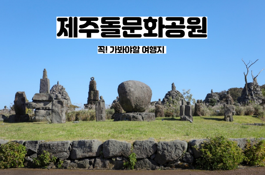 제주돌문화공원(1)