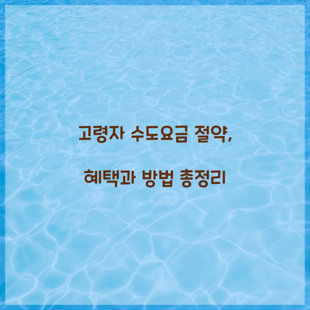 고령자 수도요금