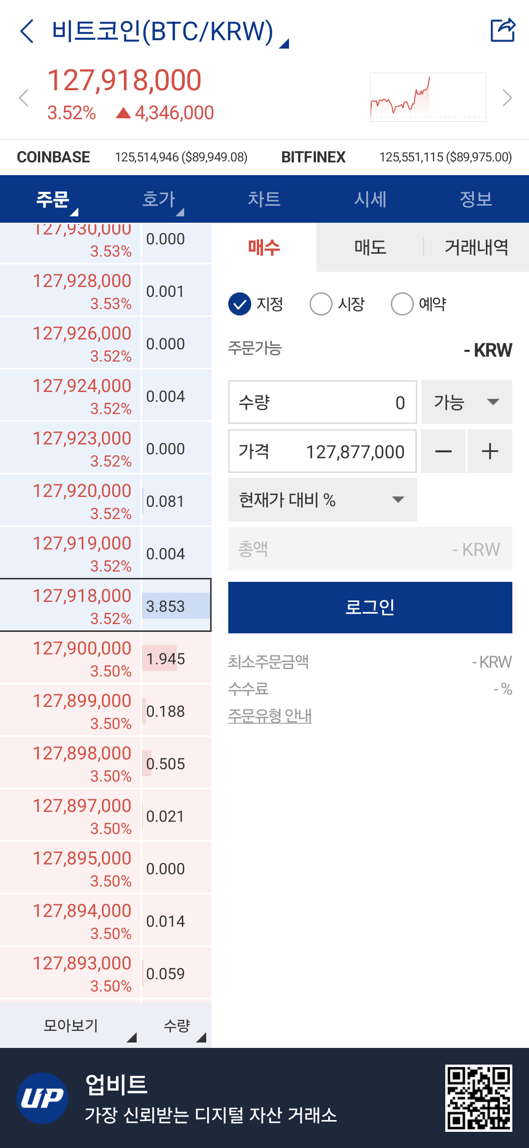 업비트 앱에서 확인한 비트코인 실시간 가격 거래창