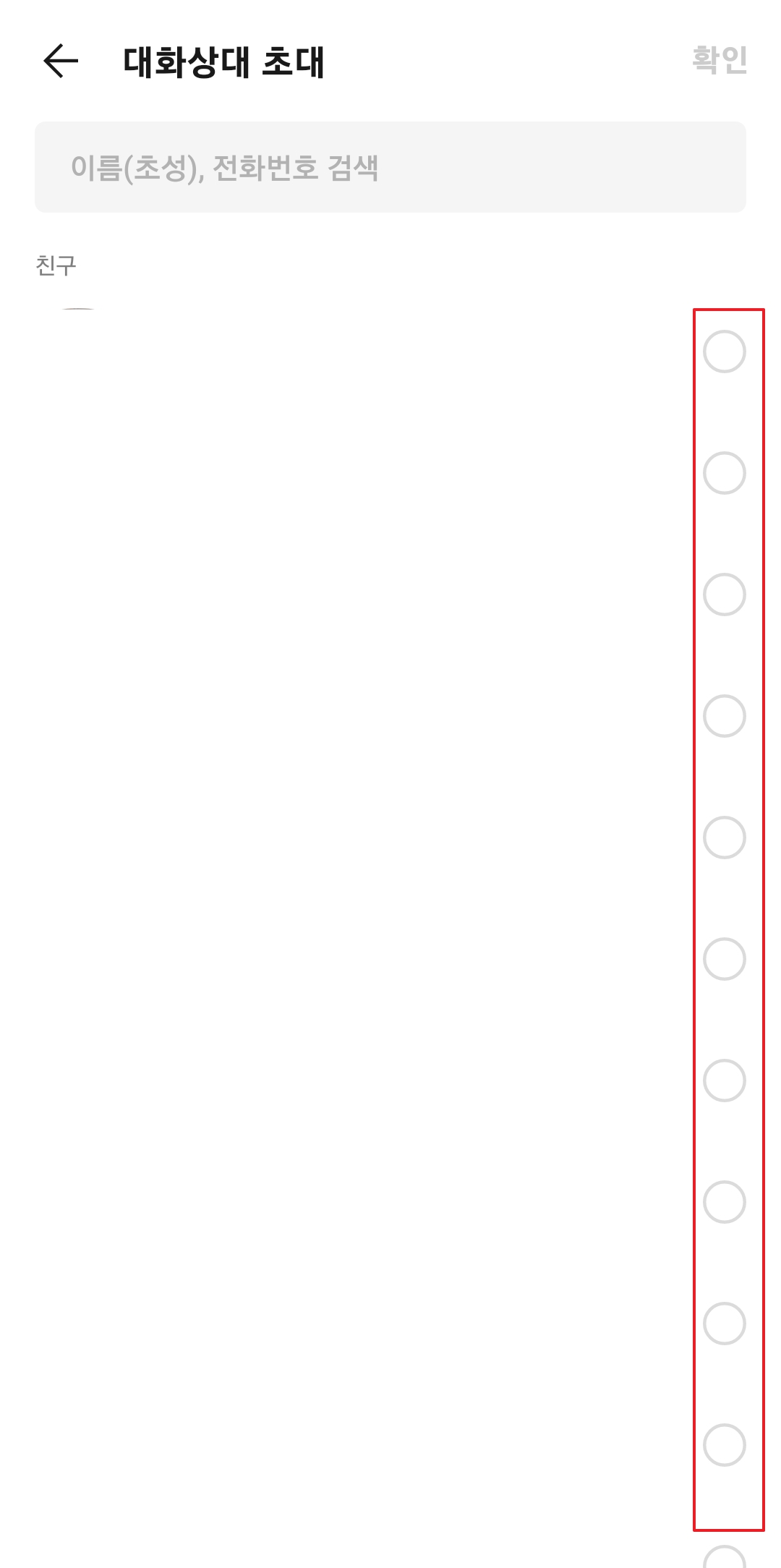 기존 채팅방에 합류시킬 지인 선택 후 완료