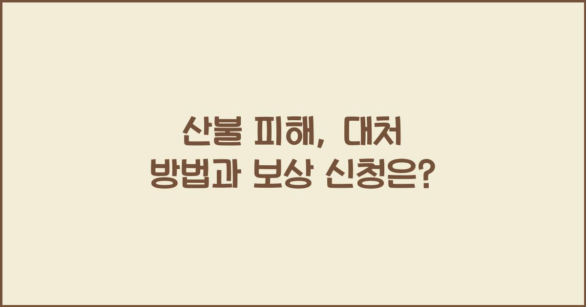 산불 피해