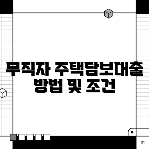 무직자 주택담보대출 방법 및 조건