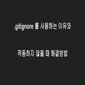 .gitignore 를 사용하는 이유와 작동하지 않을 때 해결방법