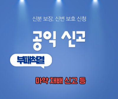 공익-신고