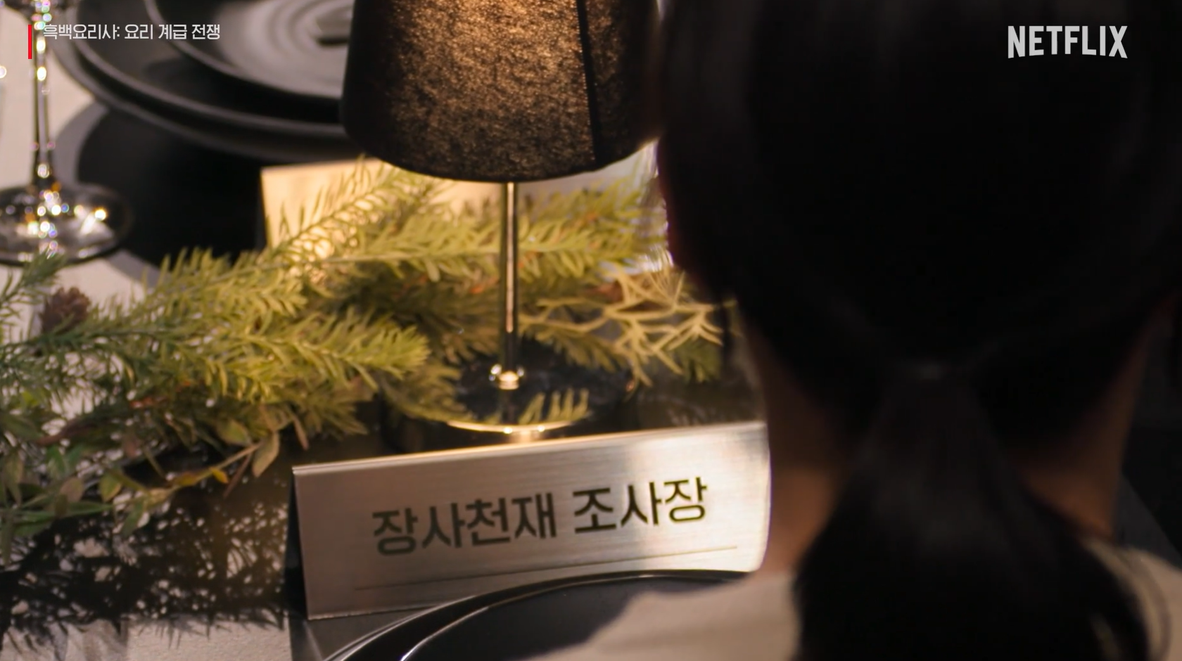 흑백요리사: 요리 계급 전쟁