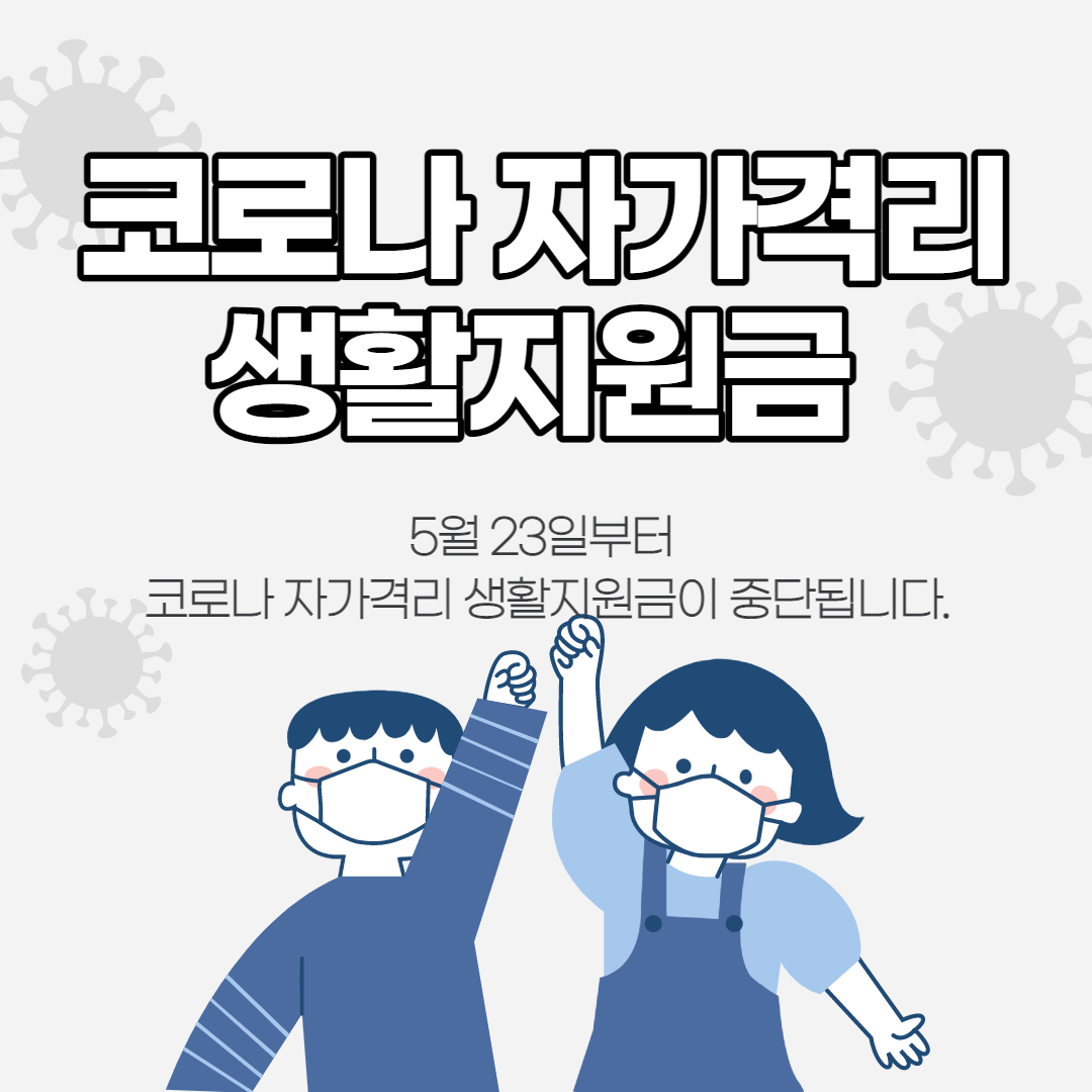 코로나 자가격리 생활지원금